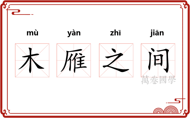 木雁之间
