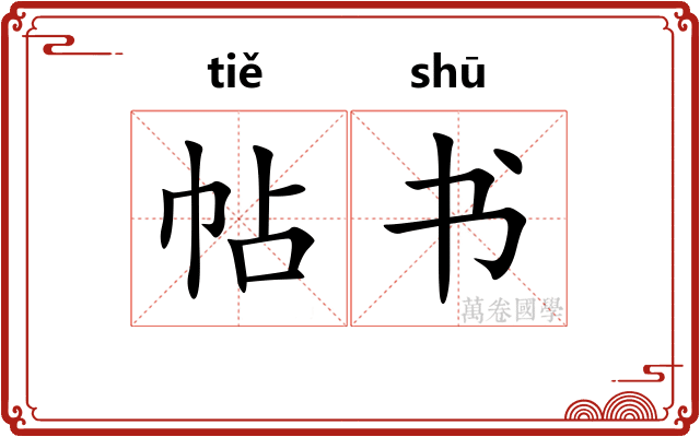 帖书 帖书