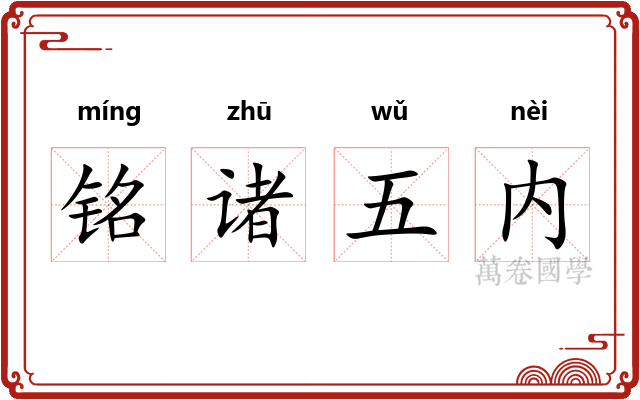 铭诸五内