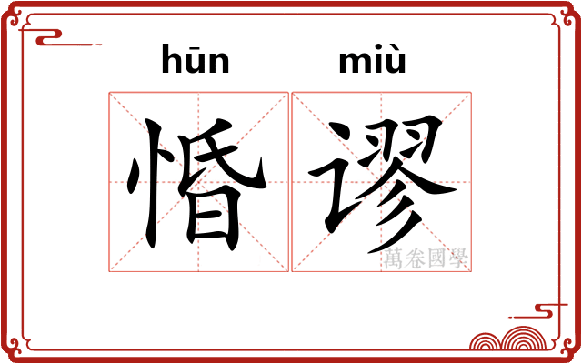 惛谬