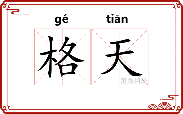 格天