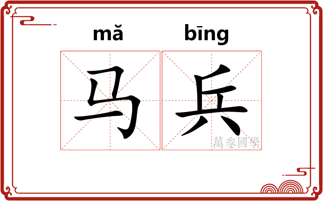马兵