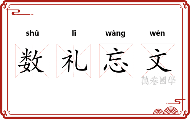 数礼忘文