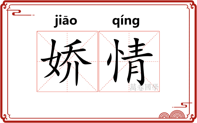 娇情 娇情