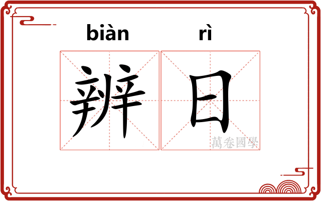 辨日