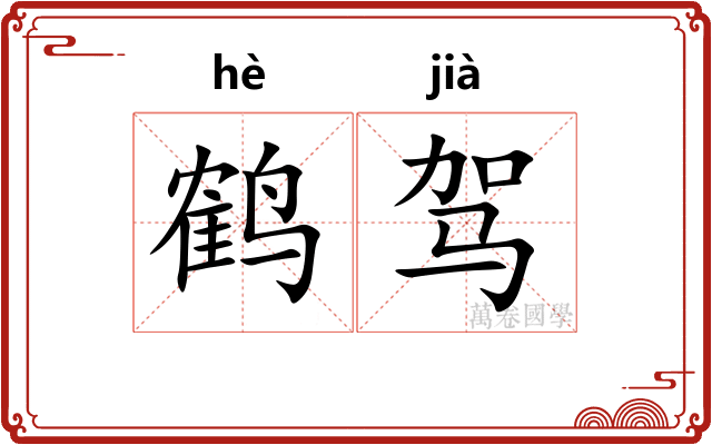 鹤驾 鹤驾