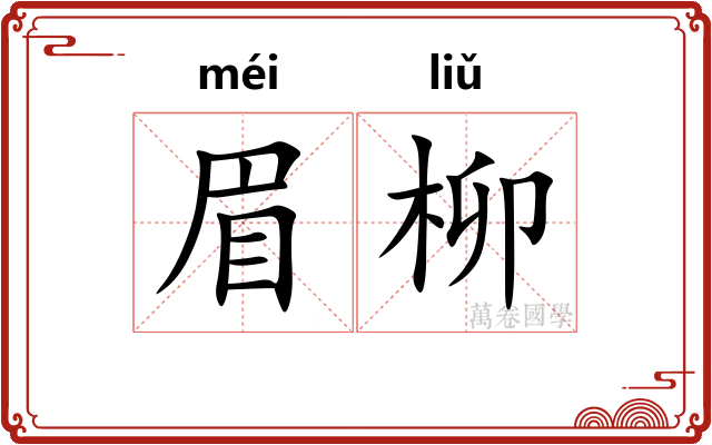 眉柳