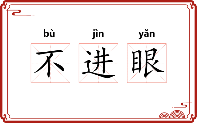 不进眼
