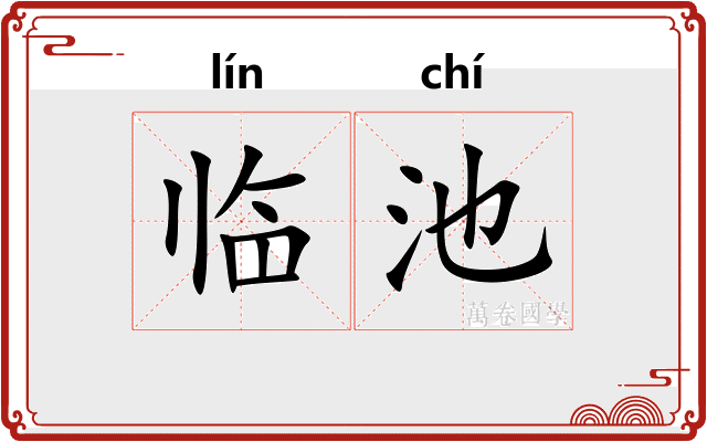 临池