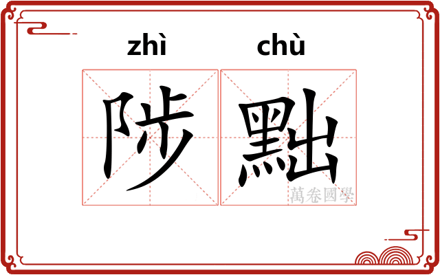 陟黜