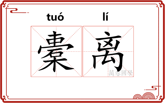 橐离