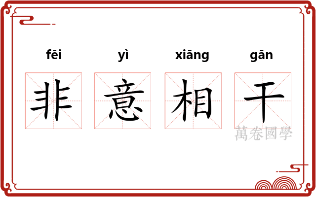 非意相干