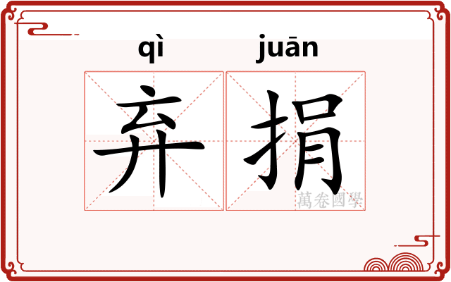 弃捐