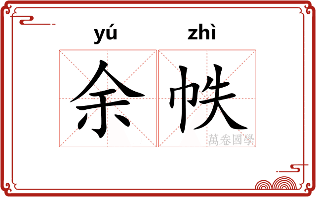 余帙