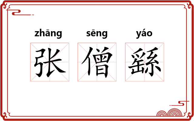 张僧繇