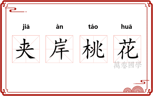 夹岸桃花