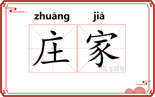 庄家