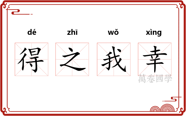 得之我幸 得之我幸