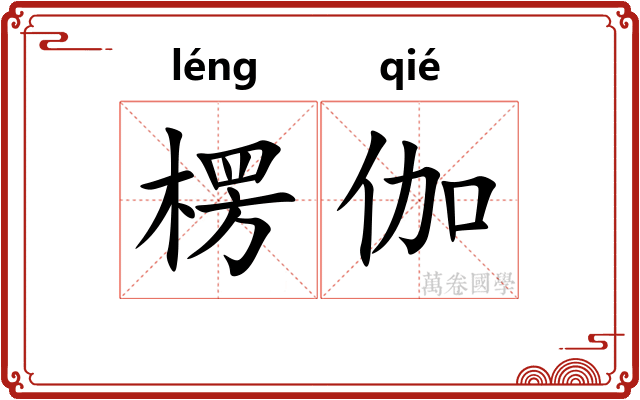 楞伽 楞伽