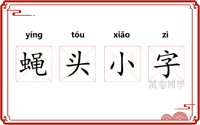 蝇头小字 蝇头小字