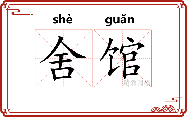 舍馆