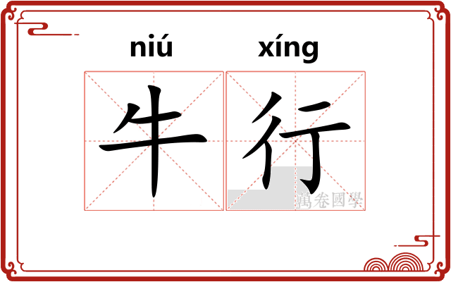 牛行