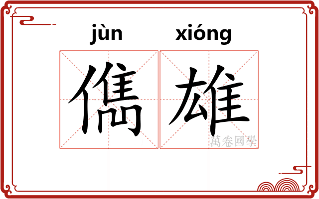 儁雄