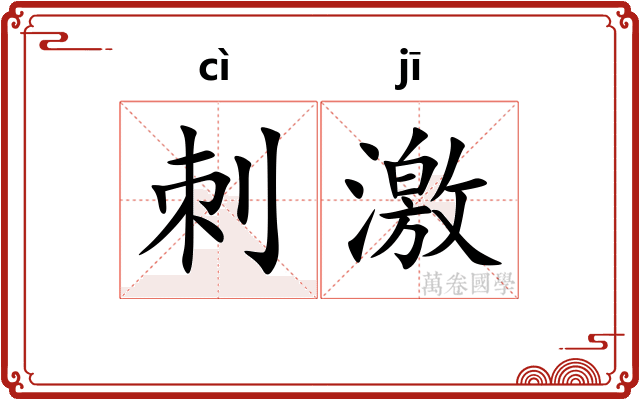 刺激