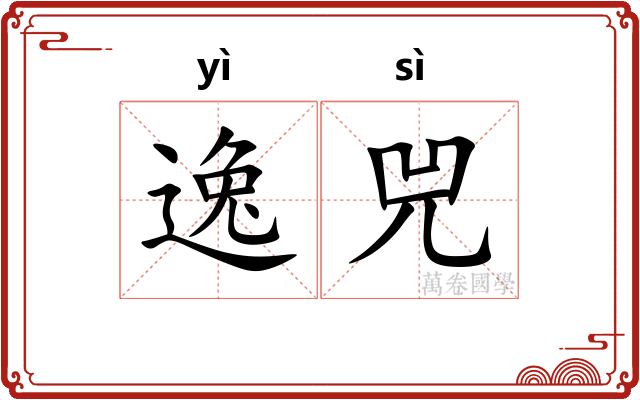 逸兕