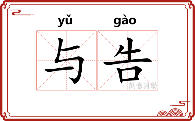 与告