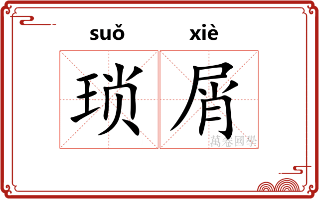 琐屑