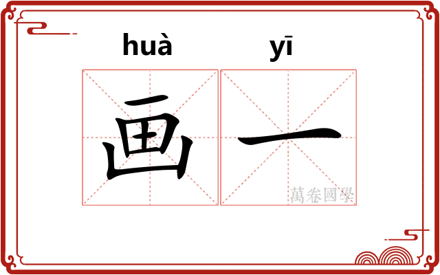 画一 画一