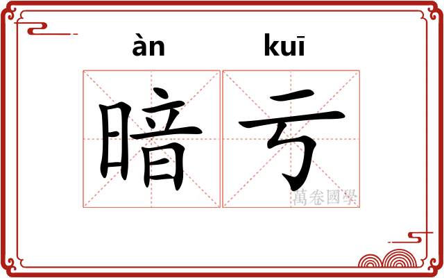 暗亏