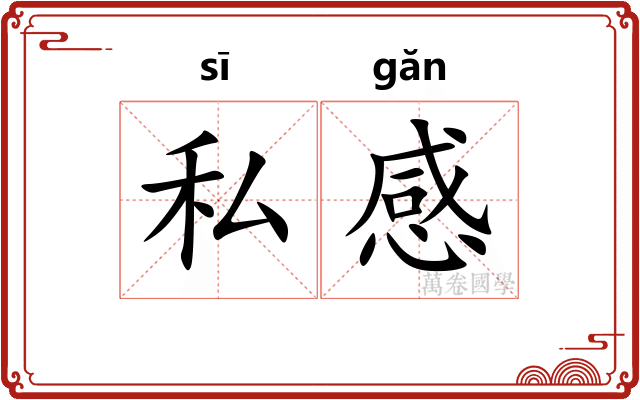私感