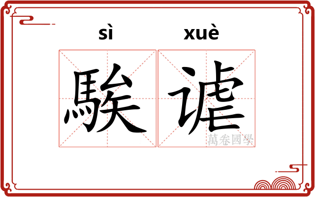 騃谑