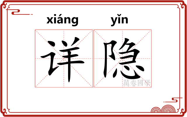 详隐
