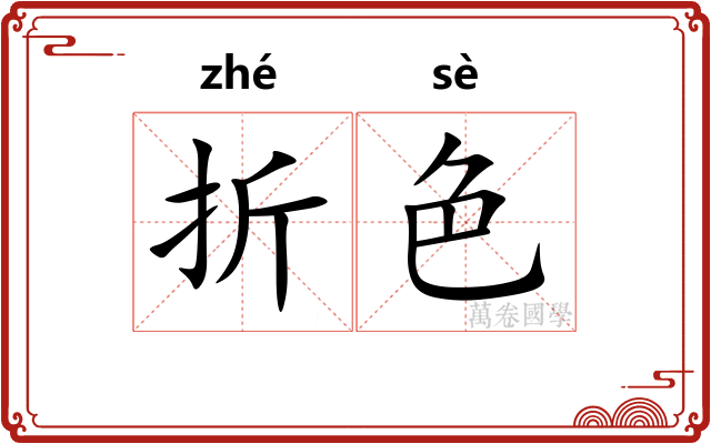 折色