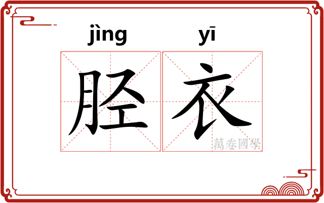 胫衣