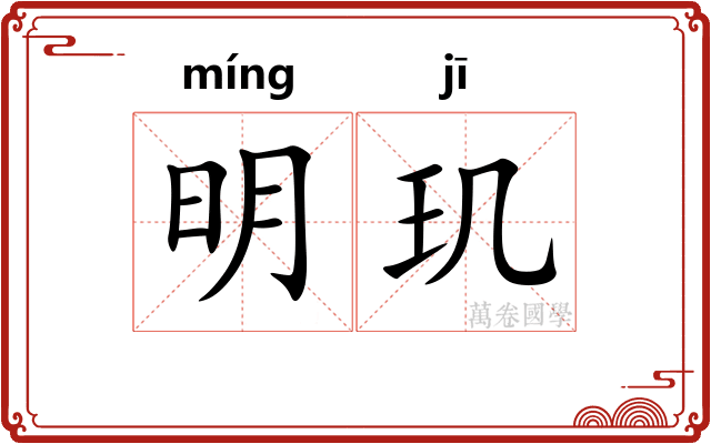 明玑