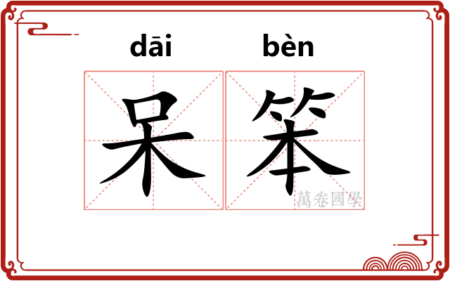 呆笨