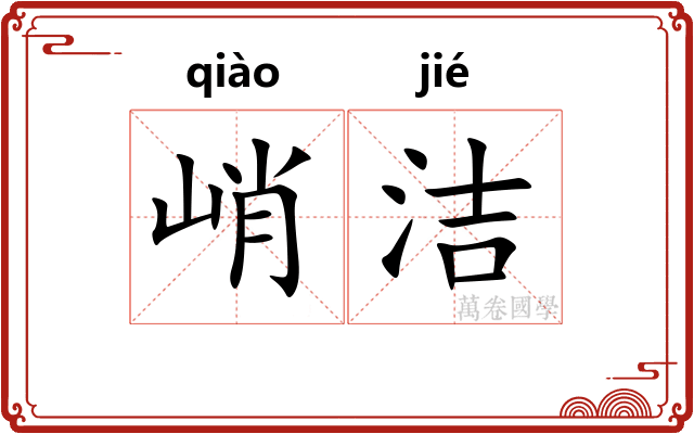 峭洁