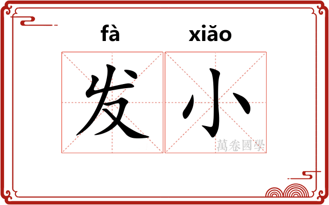 发小