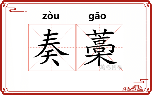 奏藁