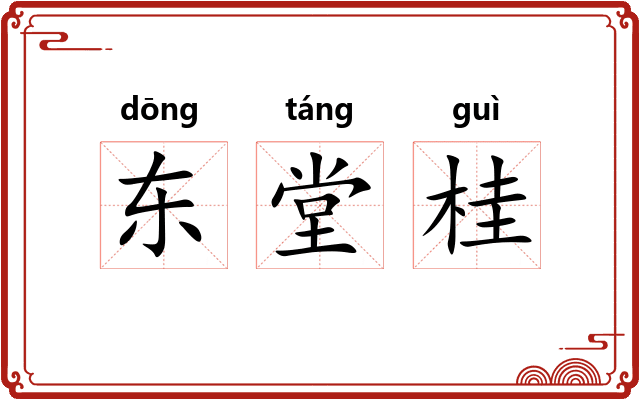 东堂桂