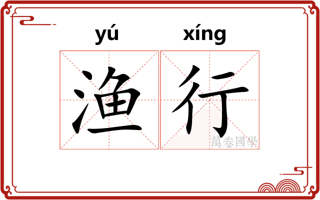 渔行