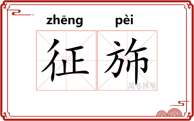 征斾
