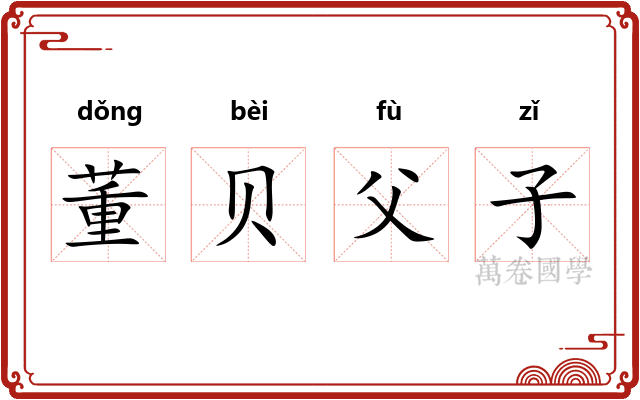 董贝父子