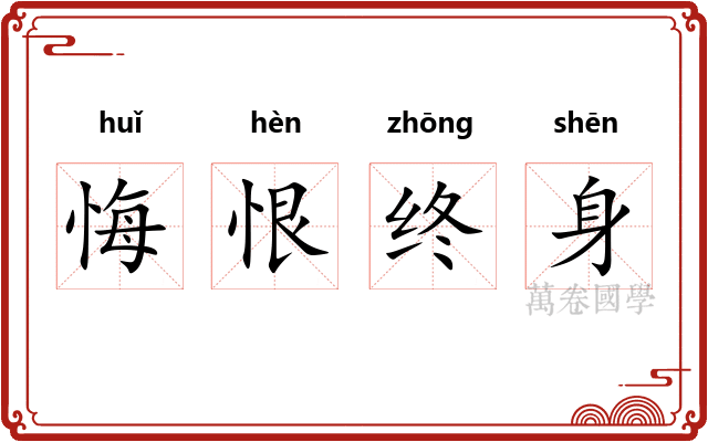 悔恨终身