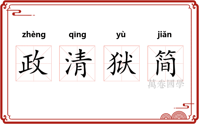 政清狱简 政清狱简