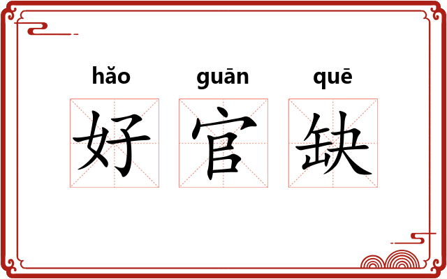 好官缺